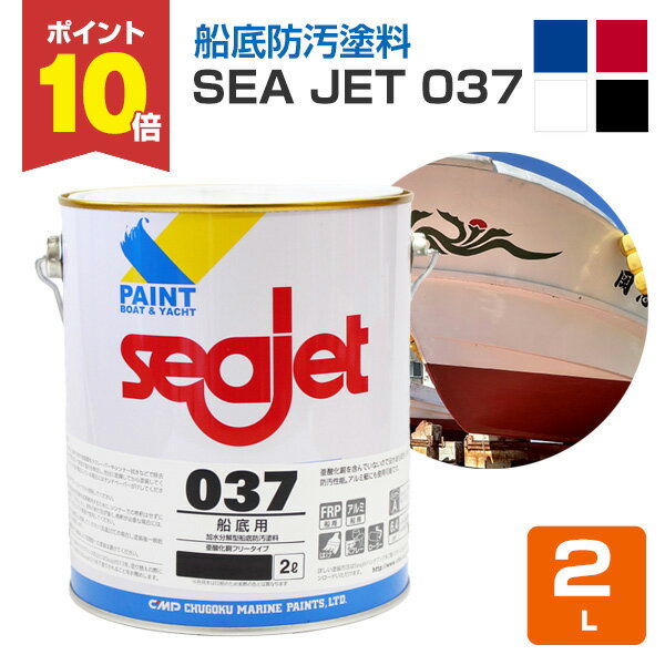 【11/20限定P10倍】 SEA JET 037 船底防汚塗料 2L（中国塗料 1液型 亜酸化銅フリータイプ）