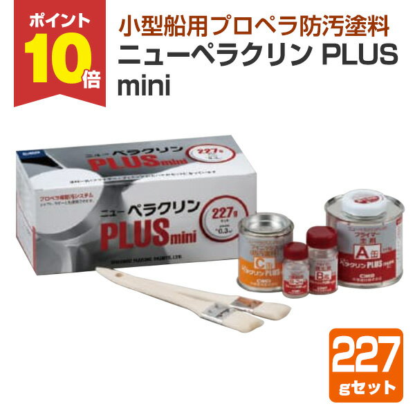 【11/20限定P10倍】 ニューペラクリン PLUS mini 227gセット （中国塗料 プロペラ防汚塗料）