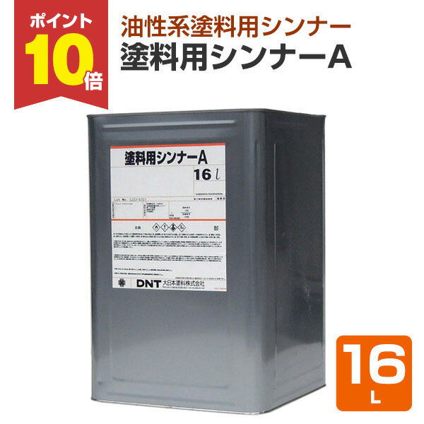 【スーパーセール限定P10倍】 塗料用シンナーA　16L（147759/大日本塗料） 楽天スーパーSALEのサムネイル