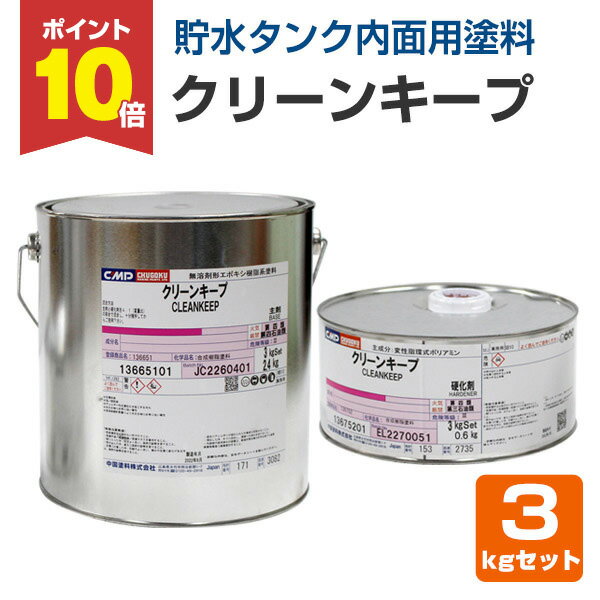 【スーパーセール限定P10倍】 【貯水タンク内面用塗料】 クリーンキープ 3kgセット <3色> 鋼・FRP・コンクリート製の貯水タンク内面用塗料 (無溶剤形エポキシ樹脂塗料) 中国塗料 楽天スーパーSALE