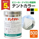【期間限定P5倍】 【テント・シート用塗料】 テントカラー 500ml <6色> ビニール・ナイロン・テトロン・ビニロン専用塗料 (テント・シート専用塗料) 大...