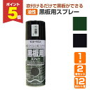 【期間限定P5倍】 サンデーペイント 黒板用スプレー 緑 黒 300ml1本 2本 12本(箱)149893 /149892