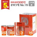 【期間限定P5倍】 【耐熱温度300℃】 オキツモ No.15 <つや消し シルバー(銀)> 200g/800g/3kg/16kg 耐熱塗料 上塗り (シリコー...