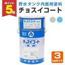 【期間限定P5倍】 【貯水タンク用塗料】 チョスイコート 3kgセット <2色> 高架水槽、貯水タンク、飲料水タンクの内面用塗料 (鋼製水槽、コンクリート製水槽...