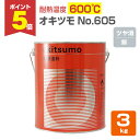 【期間限定P5倍】 【耐熱温度600℃】 オキツモ No.605 <シルバー(銀)/つや消> 3kg 耐熱塗料 上塗り スタンダードシリーズで最高耐熱温度 (シ...