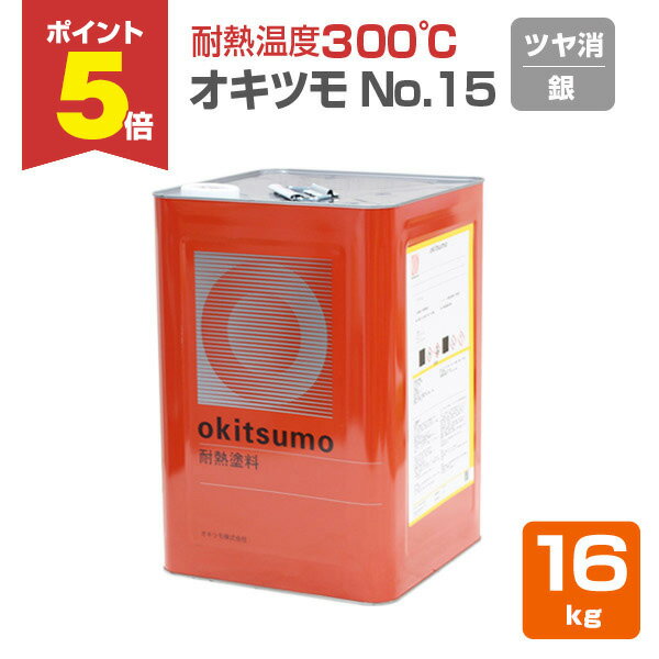 【期間限定P5倍】 【耐熱温度300℃】 オキツモ No.15 ＜つや消し シルバー（銀）＞ 16kg 耐熱塗料 上塗り (シリコーン系樹脂塗料 溶剤型) 126925 okitsumo おきつも (スタンダードシルバー)