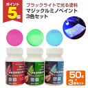 【期間限定P5倍】 【ブラックライトで光る】 マジックルミノペイント 50g×3色セット <赤・青・緑> 光の下では無色透明でブラックライトの照射で光る水性塗料...