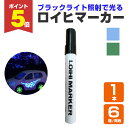 【期間限定P5倍】 【ブラックライト照射で光る】 ロイヒマーカー 1本/6本(1箱同色) <ブルー/グリーン> 発光マジックペン 油性 ブラックライトで光る (...