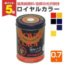 【期間限定P5倍】 【最高級の顔料】 ロイヤルカラー 0.7L <7色> 看板・広告塔・標識・長期耐久性が要求される箇所に (抜群の光沢保持性 超耐久性濃縮カラ...
