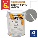 【期間限定P5倍】 アトミクス 水性ハードライン W-100 白 4kg / 142399