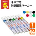 【期間限定P5倍】 オキツモ 耐熱耐候マーカー <7色> 1本/12本(同色1箱) 耐熱温度は色によって異なります(最大1000℃) 耐熱マーカー 耐熱ペン 耐...
