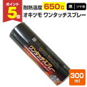 【期間限定P5倍】 【耐熱650℃】 オキツモ ワンタッチスプレー <ツヤ消> 黒 300ml (118627 耐熱塗料) 高温 耐熱スプレー okitsumo...