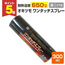 【期間限定P5倍】 【耐熱650℃】 オキツモ ワンタッチスプレー <ツヤ消> 銀 300ml (105366 耐熱塗料) 高温 耐熱スプレー okitsumo...