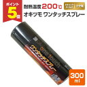 【期間限定P5倍】 【耐熱200℃】 オキツモ ワンタッチスプレー ツヤ有 メタリックゴールド 300ml(105371 耐熱塗料)高温 耐熱スプレー okit...