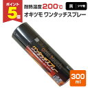 【期間限定P5倍】 【耐熱200℃】 オキツモ ワンタッチスプレー ツヤ有 黒 300ml (105374 耐熱塗料) 高温 耐熱スプレー okitsumo お...
