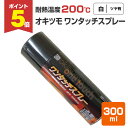 【期間限定P5倍】 【耐熱200℃】 オキツモ ワンタッチスプレー ツヤ有 白 300ml (105375 耐熱塗料) 高温 耐熱スプレー okitsumo お...
