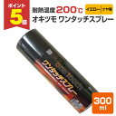 【期間限定P5倍】 【耐熱200℃】 オキツモ ワンタッチスプレー ツヤ有 イエロー 300ml (105376 耐熱塗料)高温 耐熱スプレー okitsumo...