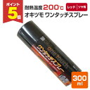 【期間限定P5倍】 【耐熱200℃】 オキツモ ワンタッチスプレー ツヤ有 レッド 300ml (105368 耐熱塗料)高温 耐熱スプレー okitsumo ...