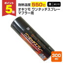 【期間限定P5倍】 【耐熱550℃】 オキツモ ワンタッチスプレー マフラー用 <半ツヤ> 黒 300ml (105546 耐熱塗料) 高温 耐熱スプレー ok...