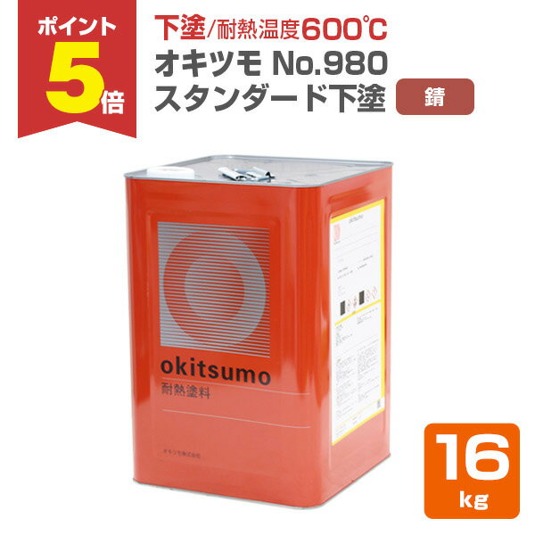 【11/17限定P5倍】 【下塗/耐熱600℃】 オキツモ No.980 下塗 ＜錆/つや消＞ 16kg 600℃用 (オキツモ耐熱塗料スタンダードシリーズの下塗り材) okitsumo おきつも
