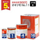 【期間限定P5倍】 【耐熱温度300℃】 オキツモ No.11 <つや消し 黒> 200g/1kg/4kg/16kg 耐熱塗料 上塗り (シリコーン系樹脂塗料 ...