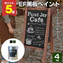 【期間限定P5倍】 【プレゼント付き】【塗った所が黒板に】 EF黒板ペイント4kg <2色> 油性 ブラック・ダークグリーン (黒板塗料 黒板ペンキ 黒板塗装 ...