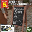 【期間限定P5倍】 黒板塗料 EF黒板ペイント 0.9kg + かんたん塗装用具セット (チョークボードペイント/油性/ペンキ/塗装キット付き 塗装セット 塗装用具セット DIY / STK-25N)