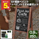 【期間限定P5倍】 【黒板塗料】EF黒板ペイント0.9kg+ペイントうすめ液250mlセット(油性/ペンキ/チョークボードペイント)