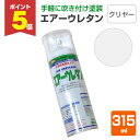 【期間限定P5倍】 エアーウレタン クリヤー 315ml (101380/2液アクリルウレタン樹脂塗料/塗料/スプレー/イサムペイント)