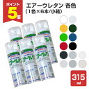【期間限定P5倍】 エアーウレタン 各色 315ml×6本/小箱(2液アクリルウレタン樹脂塗料/塗料/スプレー/イサムペイント)
