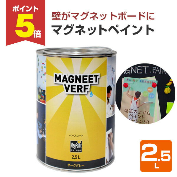 【期間限定P5倍】【壁に磁石を】 マグネットペイント 2.5L ＜黒 つや消し＞ 水性 磁石 (塗ったところにマグネットが付く) 127845 マグペイントジャパン