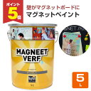 【期間限定P5倍】 【壁に磁石を】 マグネットペイント 5L <黒 つや消し> 水性 磁石 (塗ったところにマグネットが付く) マグペイントジャパン