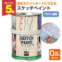 【期間限定P5倍】 スケッチペイント グロス透明 0.5Lセット (マグペイントジャパン ホワイトボード 水性塗料 2液タイプ)