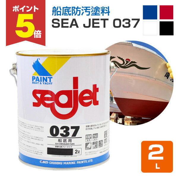 【期間限定P5倍】 SEA JET 037 船底防汚塗料　2L（中国塗料 1液型 亜酸化銅フリータイプ）