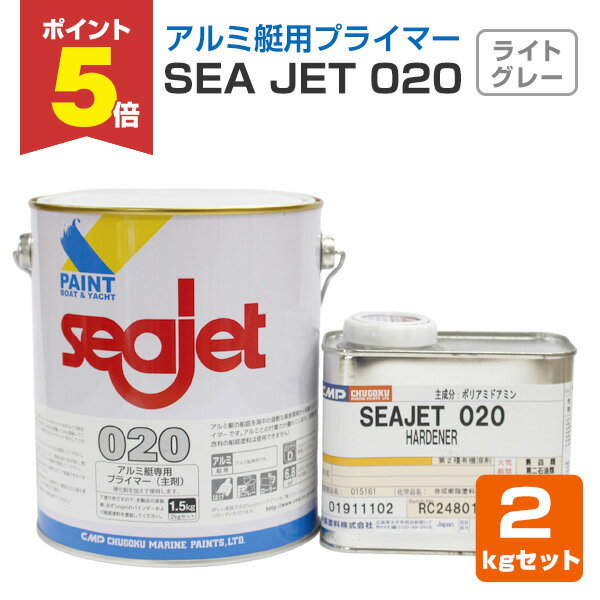 【期間限定P5倍】 SEA JET 020 アルミ艇専用プライマー 2kgセット（中国塗料 2液型）