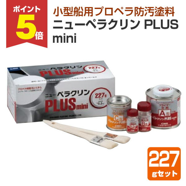 【期間限定P5倍】 ニューペラクリン PLUS mini 227gセット （中国塗料 プロペラ防汚塗料）