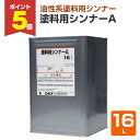 【期間限定P5倍】 塗料用シンナーA 16L(147759/大日本塗料)