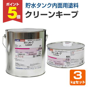 【期間限定P5倍】 【貯水タンク内面用塗料】 クリーンキープ 3kgセット <3色> 鋼・FRP・コンクリート製の貯水タンク内面用塗料 (無溶剤形エポキシ樹脂塗料) 中国塗料