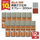 【期間限定P10倍】 高級さび止めスプレー 同色 300ml×12本/箱 (シントーファミリー/木部/鉄部/補修/溶剤系)