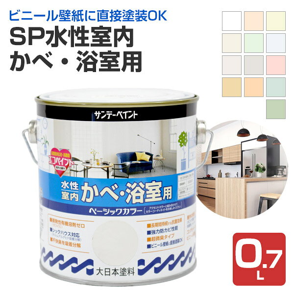 Rakuten - サンデーペイント SP水性室内かべ・浴室用 ベーシックカラー 13色 0.7L