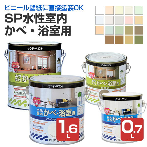 サンデーペイント SP水性室内かべ・浴室用 ベーシックカラー13色/和壁色6色 0.7L 1.6L