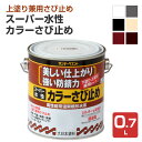 【期間限定P10倍】 スーパー水性・カラーさび止め 0.7L (サンデーペイント/ペンキ/鉄部/錆び止め/サビ止め)