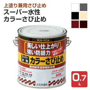 スーパー水性・カラーさび止め　0.7L　(サンデーペイント/ペンキ/鉄部/錆び止め/サビ止め)