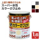 【期間限定P5倍】 スーパー水性・カラーさび止め 1.6L (サンデーペイント/ペンキ/鉄部/錆び止め/サビ止め)