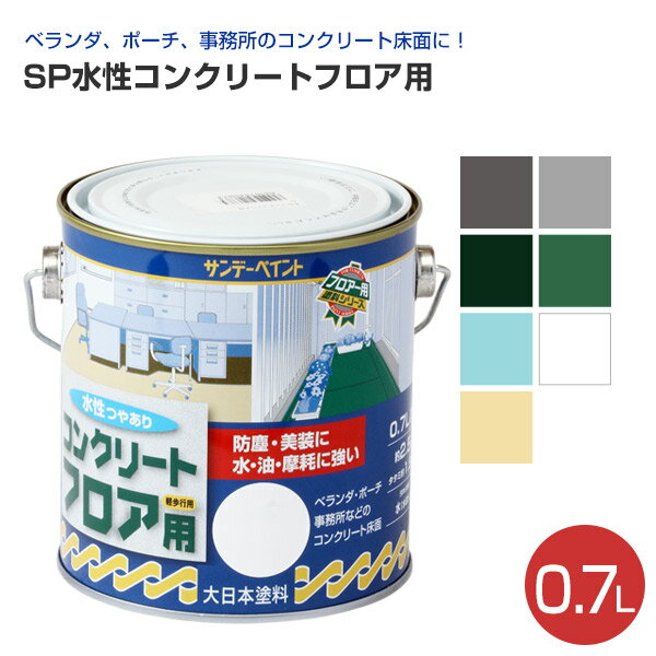 【期間限定P5倍】 SP水性コンクリートフロア用　0.7L　（サンデーペイント/床用塗料）