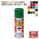 【期間限定P5倍】 SPラッカースプレー SL 300ml × 12本/箱 (サンデーペイント/ペンキ/塗料)