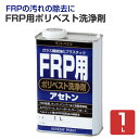 【期間限定P5倍】 FRP用ポリベスト洗浄剤 1L (サンデーペイント)