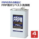 【8/1限定P10倍】 FRP用 ポリベスト洗浄剤 4L (サンデーペイント)