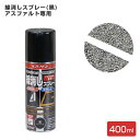 【期間限定P10倍】 線消しスプレー(アスファルト専用) 400ml (105328/サンデーペイント/油性/路面標示/区画線)