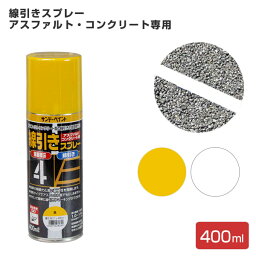 線引きスプレー（アスファルト・コンクリート用）　400ml　（サンデーペイント/油性/路面標示/区画線）